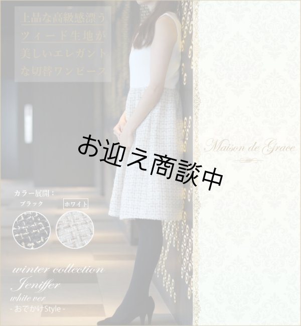 画像1: 《完売》Jeniffer Tweed ジェニファーツイード（White ver) (1)